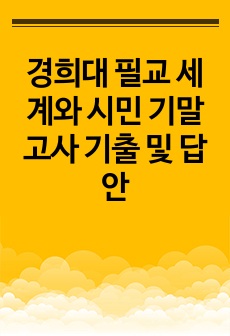 경희대 필교 세계와 시민 기말고사 기출 및 답안