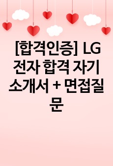 [합격인증] LG전자 합격 자기소개서 + 면접질문