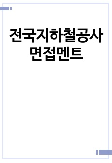 전국지하철공사 면접멘트