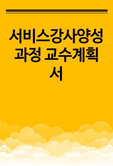 서비스강사양성과정 교수계획서