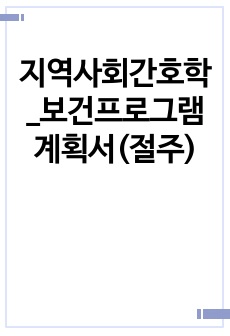 지역사회간호학_보건프로그램 계획서(절주)