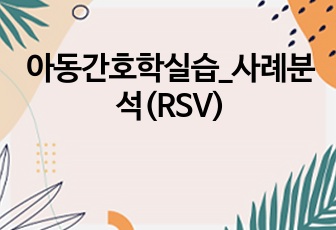 아동간호학실습_사례분석(RSV)