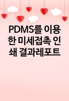 PDMS를 이용한 미세접촉 인쇄 결과레포트