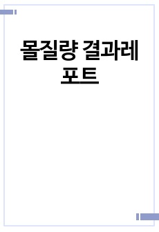 몰질량 결과레포트