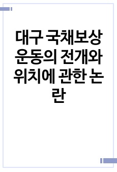 대구 국채보상운동의 전개와 위치에 관한 논란