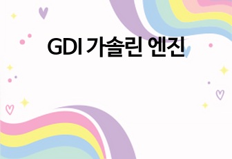 GDI 가솔린 엔진