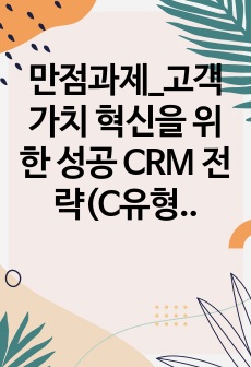 만점과제_고객가치 혁신을 위한 성공 CRM 전략(C유형)