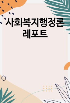 사회복지행정론 레포트