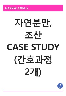 [A 인증O] 자연분만, 조산 CASE STUDY(간호과정 2개) l 분만실 실습, 여성간호학실습, 케이스스터디