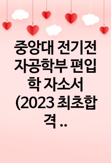 중앙대 전기전자공학부 편입학 자소서(최초합격 합격생)