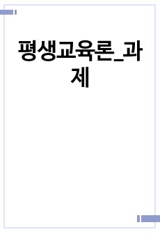 평생교육론_과제