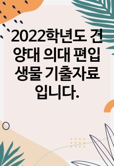 2022학년도 건양대 의대 편입생물 기출자료입니다.