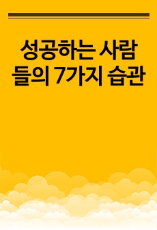 성공하는 사람들의 7가지 습관