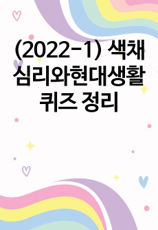 (2022-1) 색채심리와현대생활 퀴즈 정리