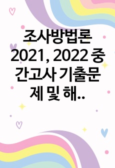 조사방법론 2021, 2022 중간고사 기출문제 및 해설