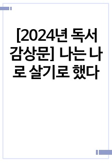 [2024년 독서감상문] 나는 나로 살기로 했다