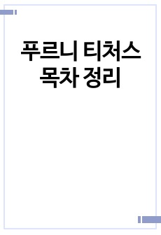 푸르니 티처스 목차 정리