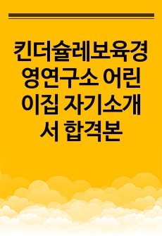 킨더슐레보육경영연구소 어린이집 자기소개서 합격본