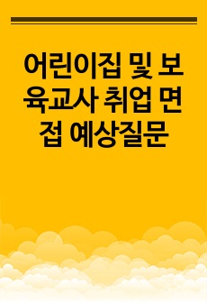 어린이집 및 보육교사 취업 면접 예상질문