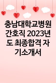 충남대학교병원간호직 2023년도 최종합격 자기소개서