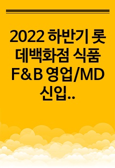 2022 하반기 롯데백화점 식품 F&B 영업/MD 신입 합격 자소서