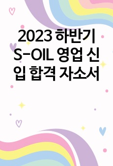 2023 하반기 S-OIL 영업 신입 합격 자소서