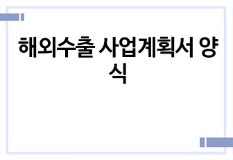 해외수출 사업계획서 양식