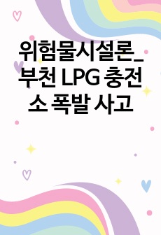 위험물시설론_부천 LPG 충전소 폭발 사고