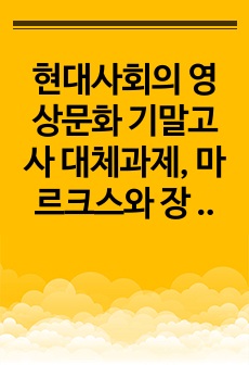 현대사회의 영상문화 기말고사 대체과제, 마르크스와 장 보드리야르의 자본주의 비판, 생산의 관점과 소비의 관점을 중심으로, 영상문화의 이해 기말고사 대체과제