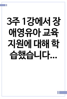 3주 1강에서 장애영유아 교육지원에 대해 학습했습니다. 장애영유아 지원을 보육과 교육의 관점에서 기술하고, 문제점 및 개선방향을 제시하시오.