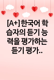 [A+]한국어 학습자의 듣기 능력을 평가하는 듣기 평가 문항을 문항 분석  관점에서 검토하고 문제가 있는 문항을 10문항 찾아서 문제점을                 분석하고 개선방안을 제시하십시오.