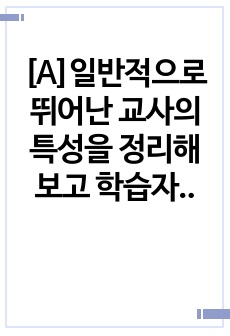 [A]일반적으로 뛰어난 교사의 특성을 정리해보고 학습자 자신이 생각하는 훌륭한 언어 교사의 특징을 나타내는 목록을 10개 만들어 보기 바랍니다. 10개의 특징에 대해 성공적인 언어 교사가 되기 위한 자신의 장점과 단..