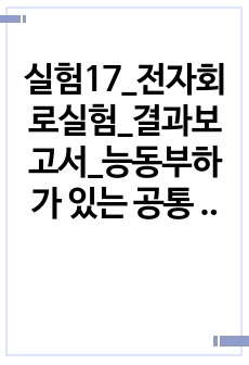 실험17_전자회로실험_결과보고서_능동부하가 있는 공통 소오스 증폭기