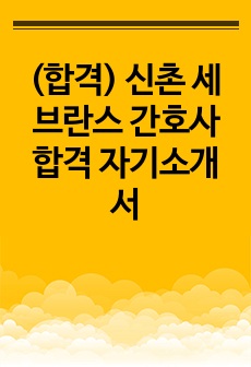 (합격) 신촌 세브란스 간호사 합격자소서