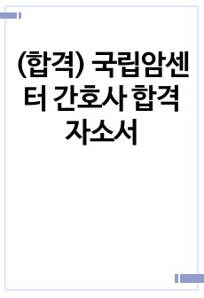 (합격) 국립암센터 간호사 합격 자소서