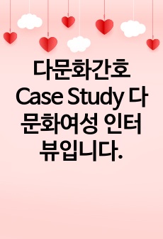 다문화간호 Case Study 다문화여성 인터뷰입니다.