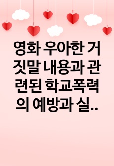 영화 우아한 거짓말 내용과 관련된 학교폭력의 예방과 실제