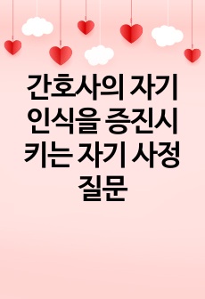 간호사의 자기 인식을 증진시키는 자기 사정 질문