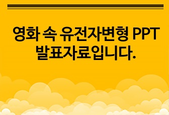 영화 속 유전자변형 PPT 발표자료입니다.