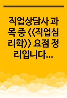 직업상담사 과목 중 <<직업심리학>> 요점 정리입니다. 시험 2주전 기출과 함께 보면 90점 이상 가능!