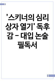 '스키너의 심리상자 열기' 독후감 - 대입 논술 필독서