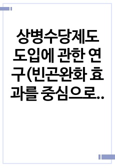 상병수당제도 도입에 관한 연구(빈곤완화 효과를 중심으로)