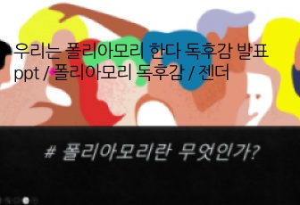 우리는 폴리아모리 한다 독후감 발표 ppt / 폴리아모리 독후감 / 젠더감수성 도서