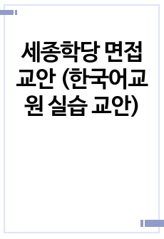 세종학당 면접 교안 (한국어교원 실습 교안)