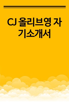 CJ 올리브영 자기소개서