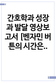 간호학과 성장과 발달 영상보고서 [벤자민 버튼의 시간은 거꾸로 간다] 감상문