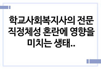 학교사회복지사의 전문직정체성 혼란에 영향을 미치는 생태체계 요인의 분석