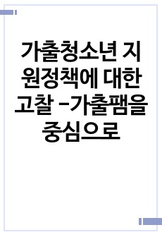 가출청소년 지원정책에 대한 고찰 -가출팸을 중심으로