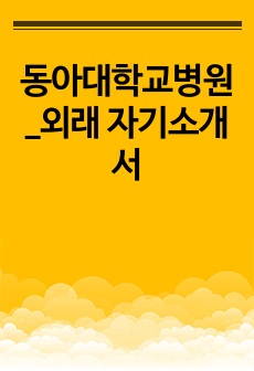 동아대학교병원_외래 자기소개서