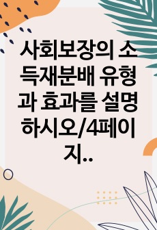 사회보장의 소득재분배 유형과 효과를 설명하시오/4페이지/만점받은 레포트